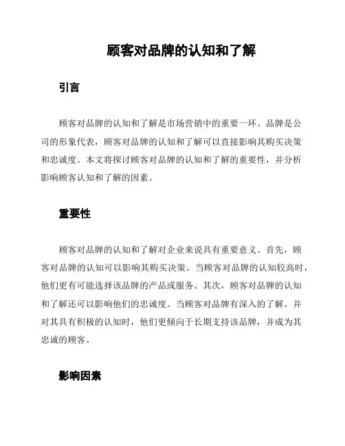 顾客对品牌的认知和了解