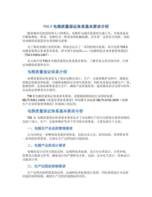 TSG Z 电梯质量保证体系基本要求介绍