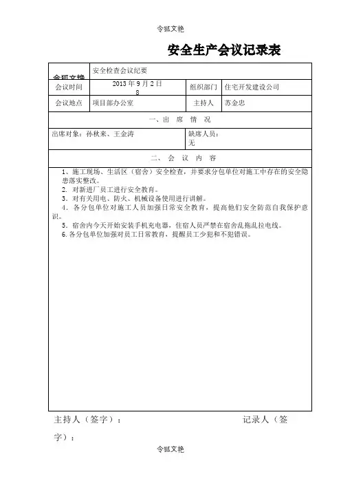 安全生产会议记录表之令狐文艳创作