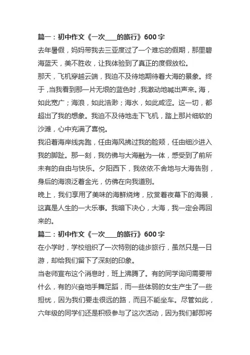 初中作文《一次____的旅行》600字