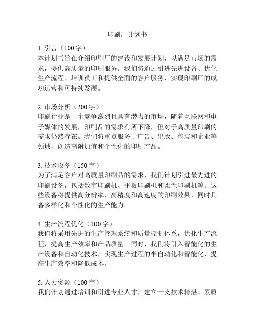 印刷厂计划书