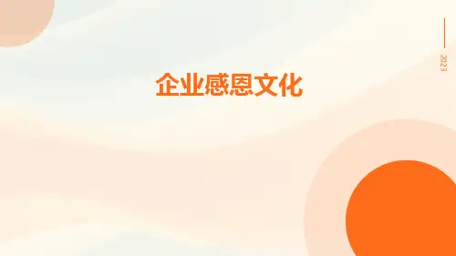 企业感恩文化
