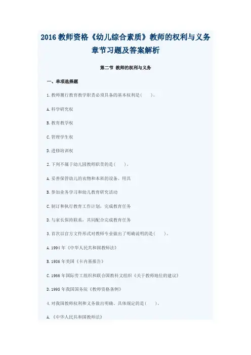 2016教师资格《幼儿综合素质》教师的权利与义务章节习题及答案解析