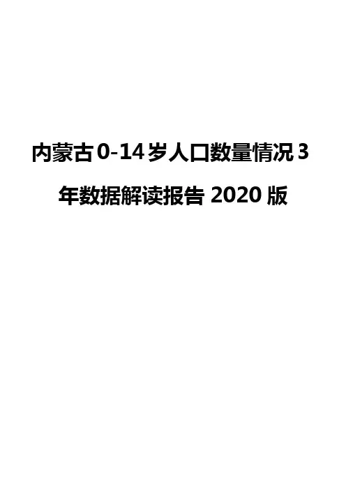 内蒙古0-14岁人口数量情况3年数据解读报告2020版