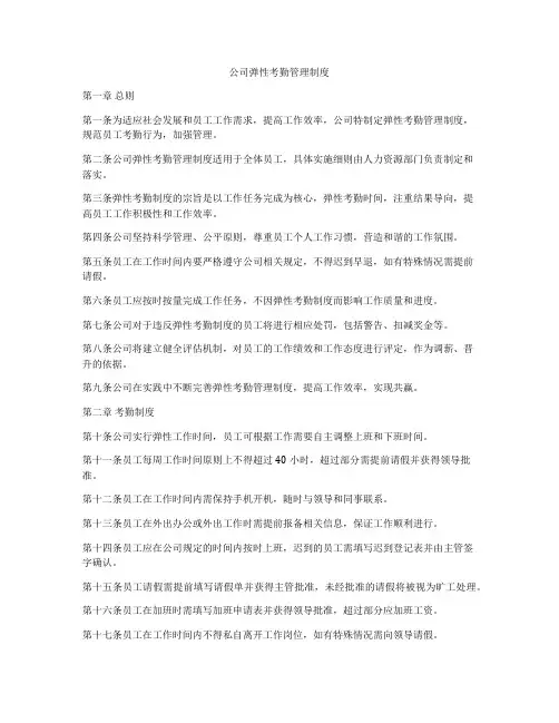 公司弹性考勤管理制度