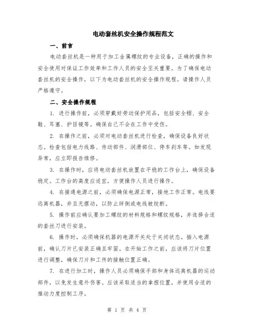 电动套丝机安全操作规程范文（二篇）