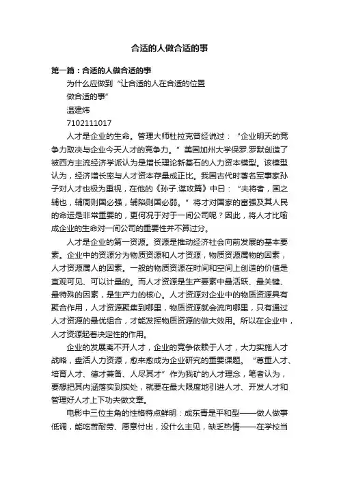 合适的人做合适的事