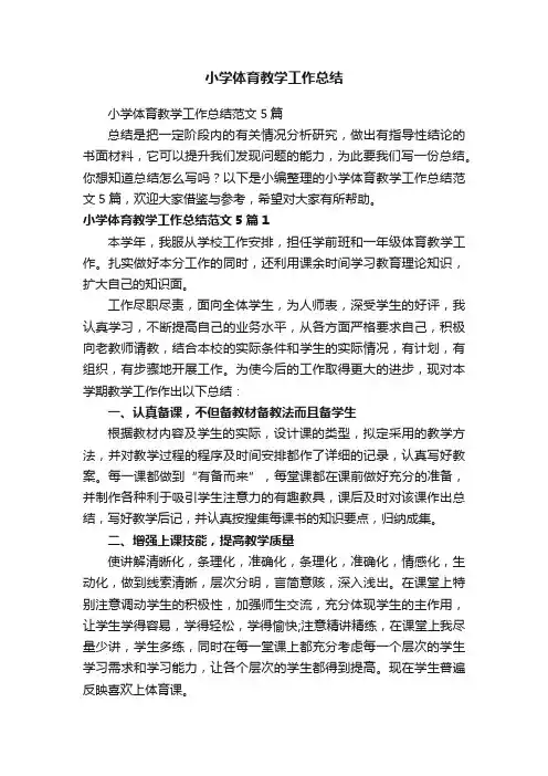 小学体育教学工作总结范文5篇