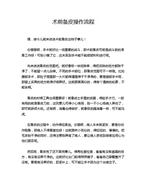 术前备皮操作流程