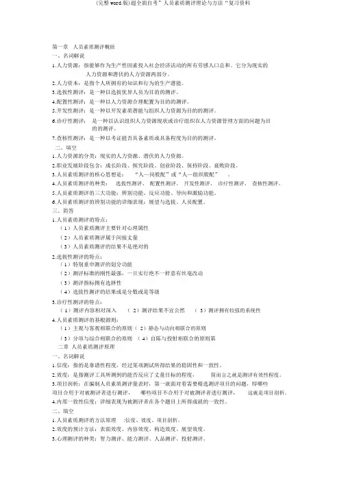 (完整word版)超全面自考”人员素质测评理论与方法“复习资料