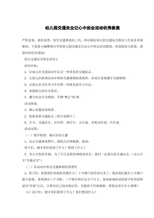 幼儿园交通安全记心中班会活动优秀教案 