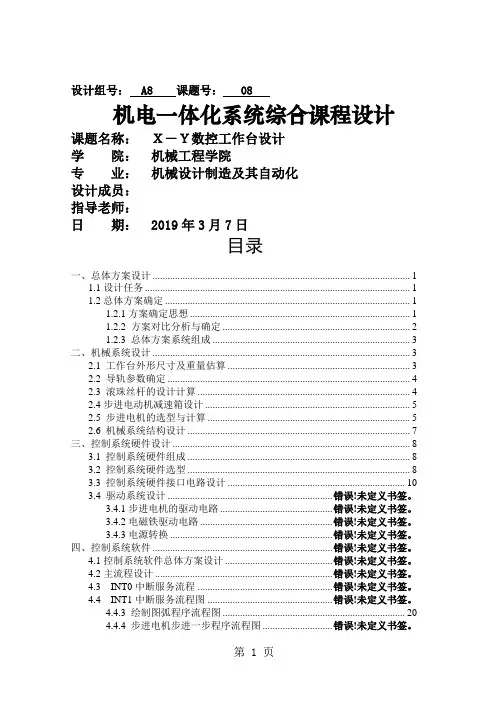 X-Y数控工作台课程设计说明书--24页文档资料