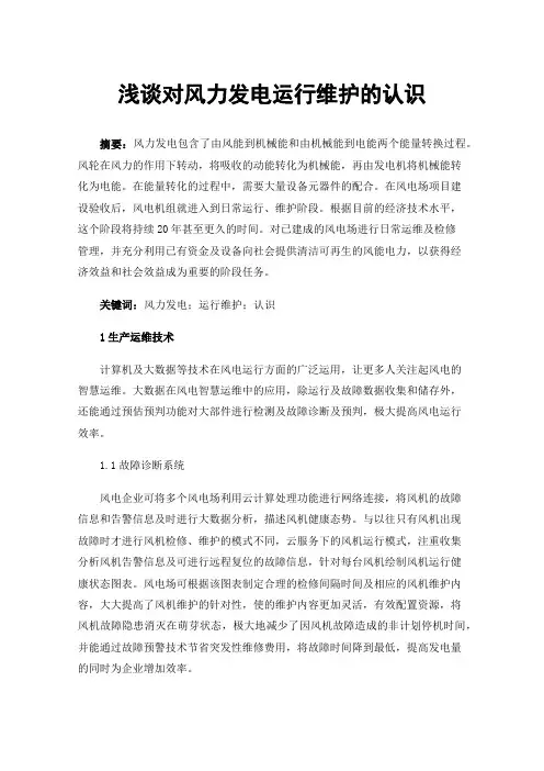 浅谈对风力发电运行维护的认识