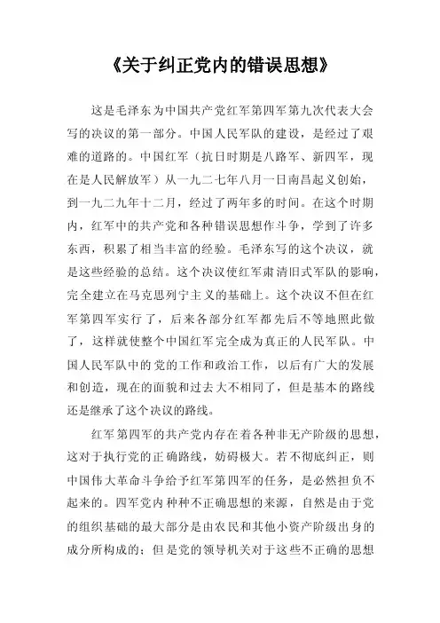 《关于纠正党内的错误思想》