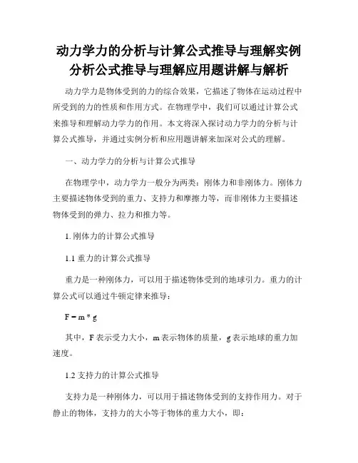 动力学力的分析与计算公式推导与理解实例分析公式推导与理解应用题讲解与解析