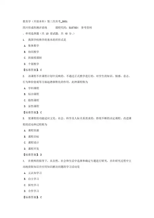 教育学(本科)第三次形考_0001-四川电大-课程号：5107084-标准答案