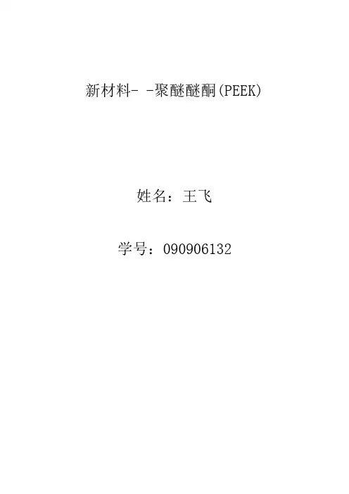 聚醚醚酮(PEEK)