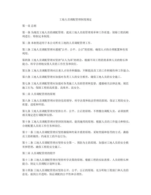 工地人员调配管理制度规定