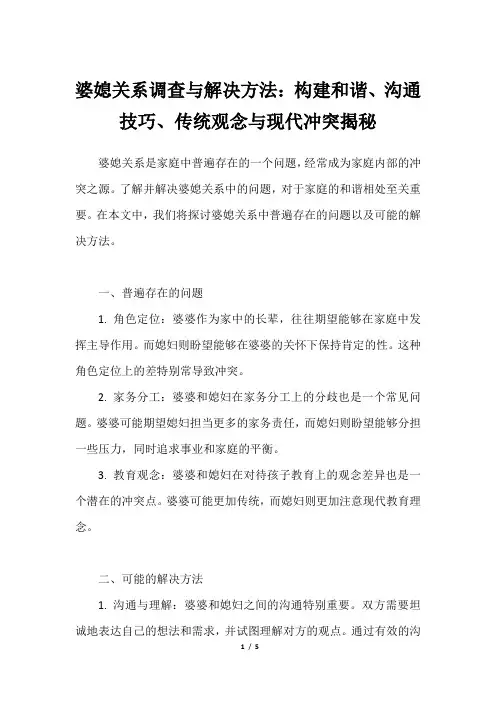 婆媳关系调查与解决方法：构建和谐、沟通技巧、传统观念与现代冲突揭秘