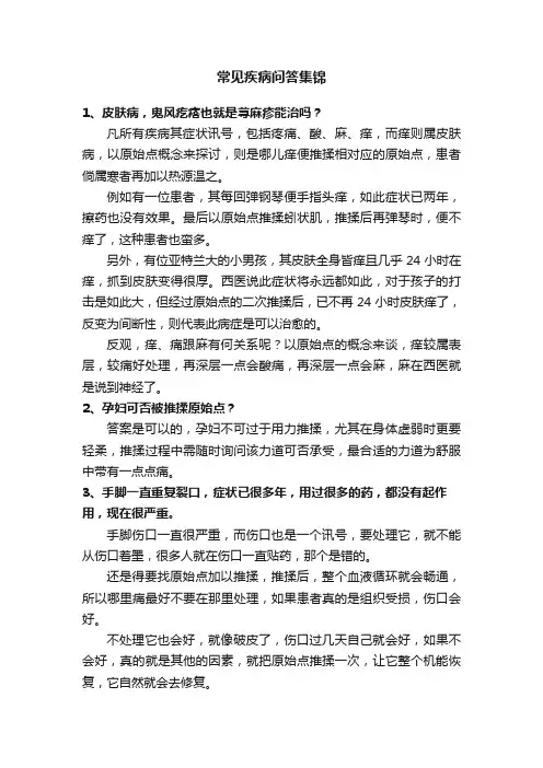 常见疾病问答集锦