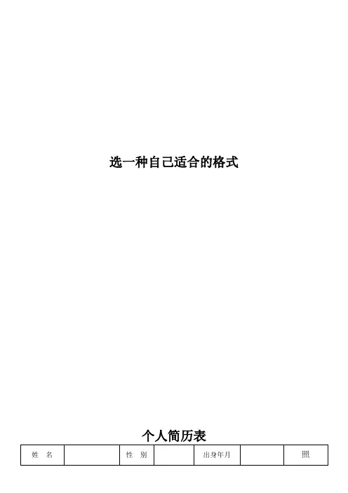 个人简历表格(多种格式)