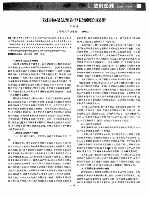 我国物权法预告登记制度的探析