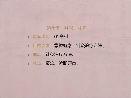 耳鸣耳聋ppt课件