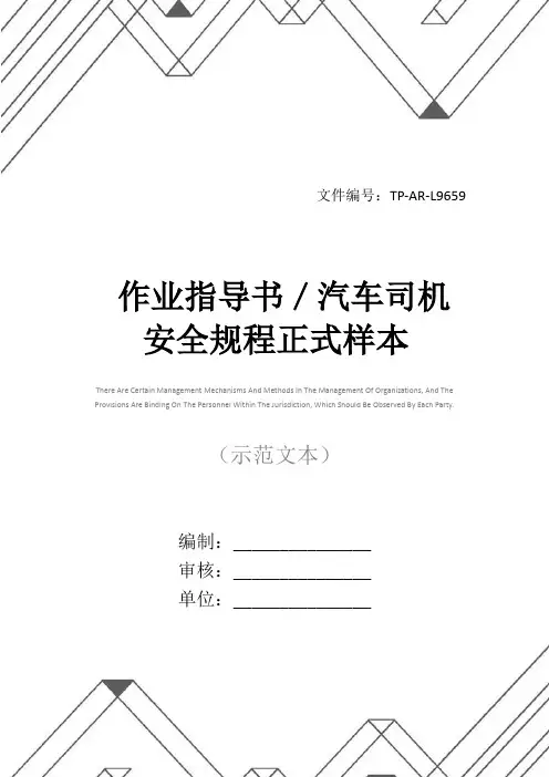 作业指导书／汽车司机安全规程正式样本