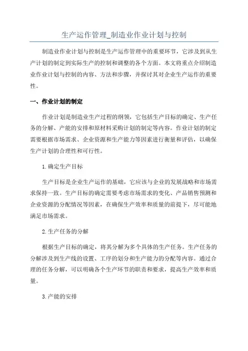 生产运作管理_制造业作业计划与控制