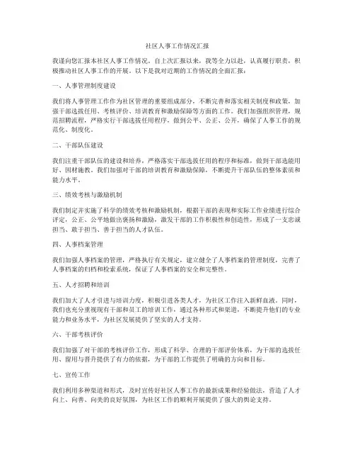 社区人事工作情况汇报