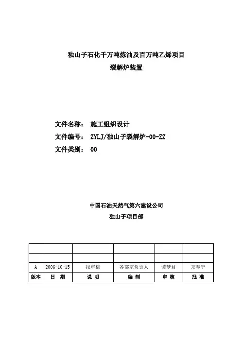 独山子乙烯装置裂解炉施工设计