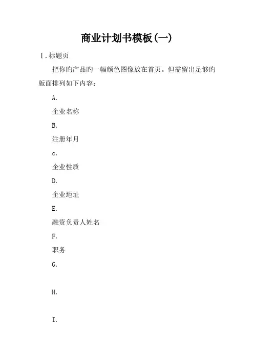 商业计划书模板