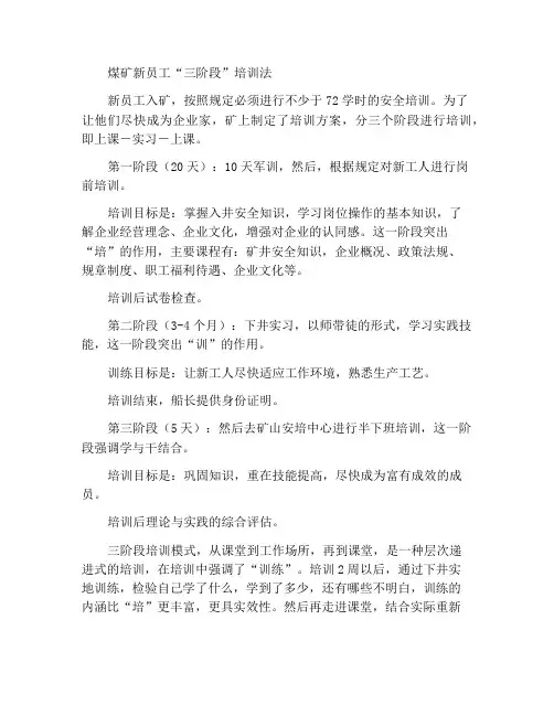 煤矿新员工“三阶段”培训法