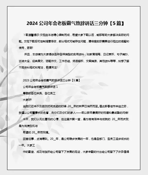2024公司年会老板霸气致辞讲话三分钟【5篇】