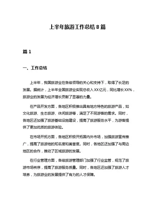 上半年旅游工作总结8篇