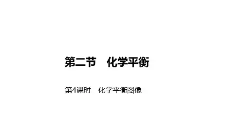 新人教版选择性必修1第2章第2节化学平衡第4课时课件(25张)