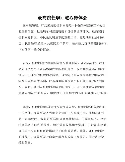 最高院任职回避心得体会