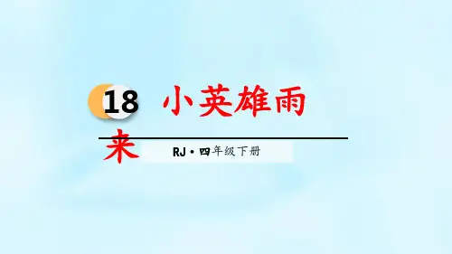 《小英雄雨来》PPT优秀课件
