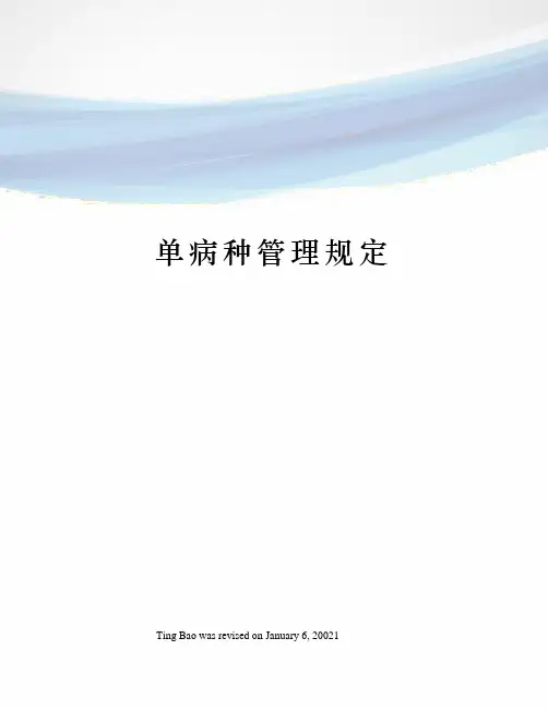 单病种管理规定