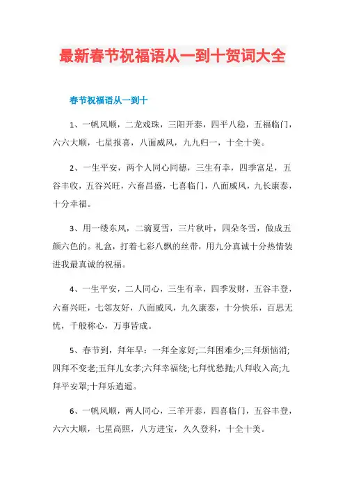 最新春节祝福语从一到十贺词大全