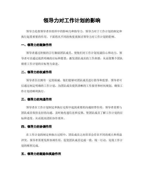 领导力对工作计划的影响