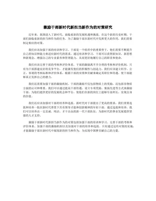 激励干部新时代新担当新作为的对策研究