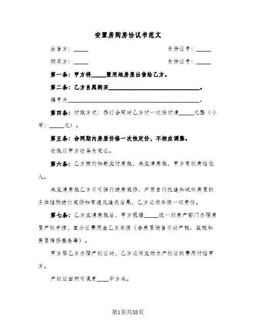 2024年安置房购房协议书范文（八篇）