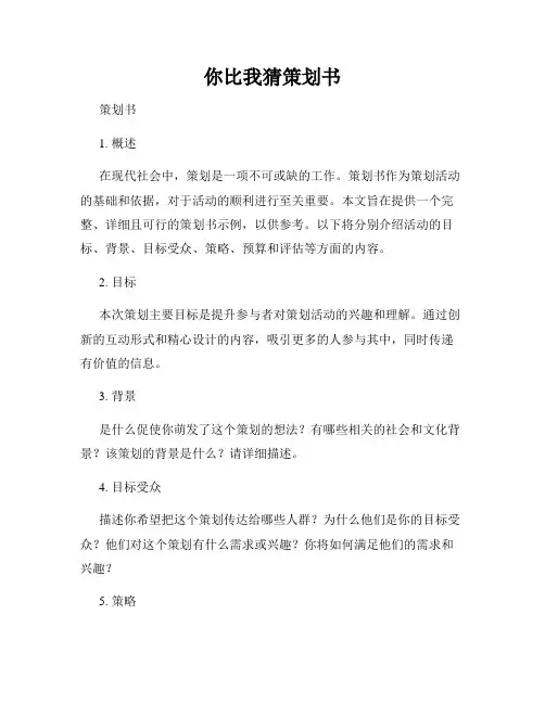 你比我猜策划书