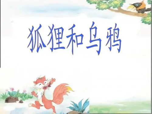 狐狸和乌鸦第二课时  (1)