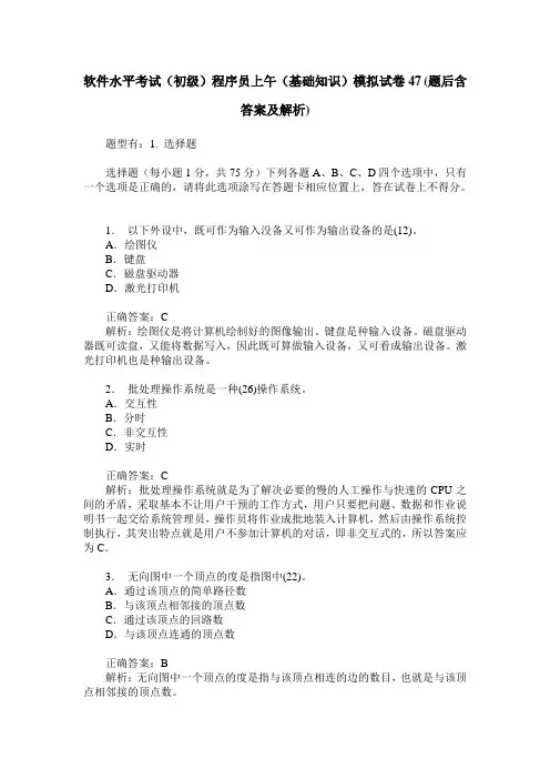 软件水平考试(初级)程序员上午(基础知识)模拟试卷47(题后含答