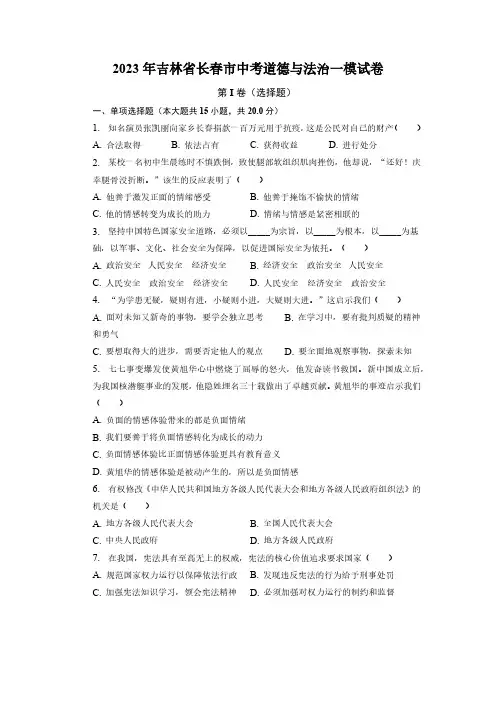 2023年吉林省长春市中考一模道德与法治试卷(含解析)