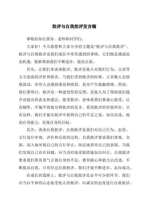 批评与自我批评发言稿