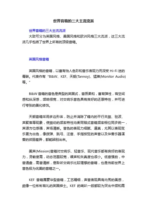 世界音箱的三大主流流派