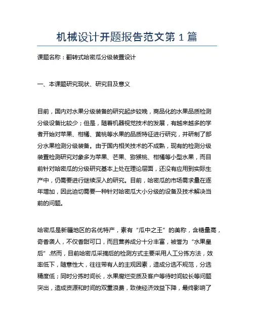 机械设计开题报告范文5篇